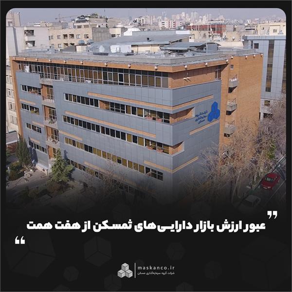 ذره‌بین بورس بررسی کرد؛ عبور ارزش بازار دارایی‌های ثمسکن از هفت همت