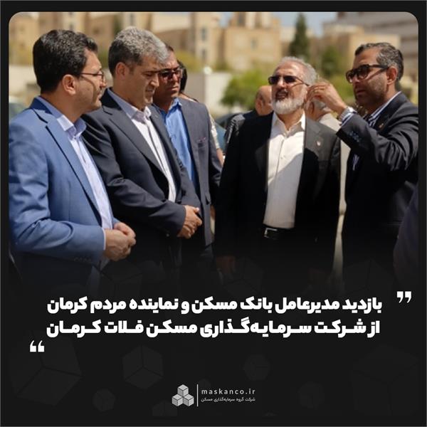 بازدید مدیرعامل بانک مسکن و نماینده مردم کرمان از شرکت سرمایه‌گذاری مسکن فلات کرمان