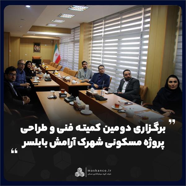 برگزاری دومین کمیته فنی و طراحی پروژه مسکونی شهرک آرامش بابلسر