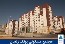 مجتمع مسکونی پونک زنجان