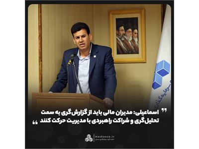 اسماعیلی: مدیران مالی باید از گزارش‌گری به سمت تحلیل‌گری و شراکت راهبردی با مدیریت حرکت کنند