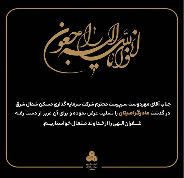پیام تسلیت مدیرعامل گروه سرمایه‌گذاری مسکن در پی درگذشت مادر گرامی سرپرست شرکت مسکن شمال‌شرق