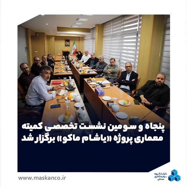 پنجاه‌ و سومین نشست تخصصی کمیته معماری پروژه «یاشام ماکو» برگزار شد