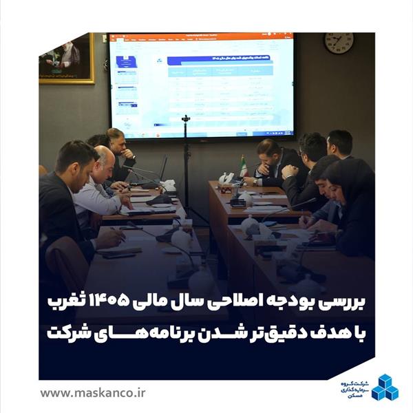 بررسی بودجه اصلاحی سال مالی ۱۴۰۵ ثغرب با هدف دقیق‌تر شدن برنامه‌های شرکت