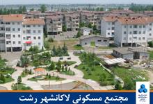شهرک مسکونی لاکانشهر رشت
