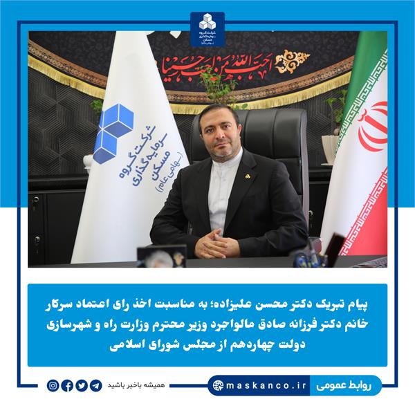 تبریک مدیرعامل ثمسکن به وزیر جدید راه و شهرسازی