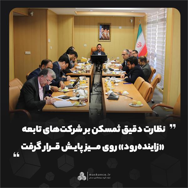نظارت دقیق ثمسکن بر شرکت‌های تابعه؛ «زاینده‌رود» روی میز پایش قرار گرفت