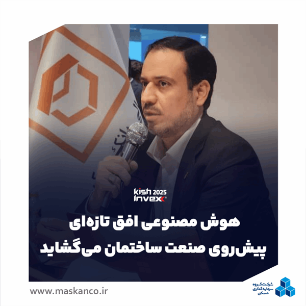 خدادادیان: هوش مصنوعی افق تازه‌ای پیش‌روی صنعت ساختمان می‌گشاید