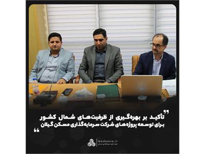 تأکید بر بهره‌گیری از ظرفیت‌های شمال کشور برای توسعه پروژه‌های شرکت سرمایه‌گذاری مسکن گیلان