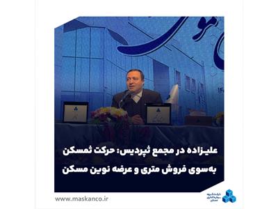 علیزاده در مجمع ثپردیس خبر داد: حرکت ثمسکن به‌سوی فروش متری و عرضه نوین مسکن