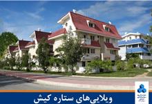 ویلایی های ستاره کیش