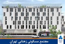 مجتمع مسکونی زهتابی تهران