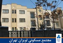 مجتمع مسکونی لویزان تهران