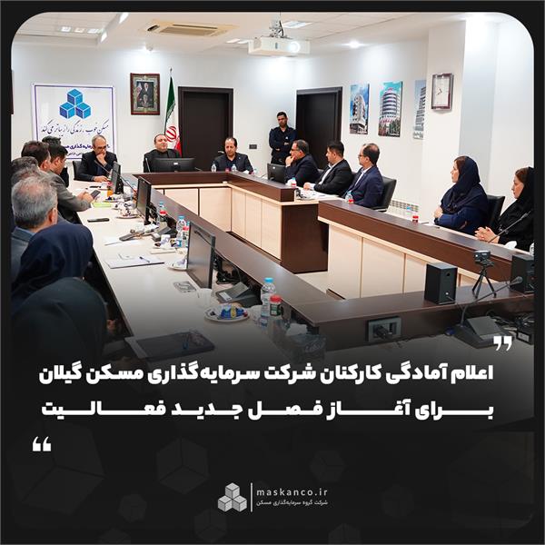 در دیدار با مدیرعامل گروه سرمایه‌گذاری مسکن عنوان شد؛ اعلام آمادگی کارکنان شرکت سرمایه‌گذاری مسکن گیلان برای آغاز فصل جدید فعالیت