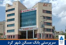 ساختمان سرپرستی بانک مسکن شهر کرد