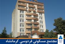 مجتمع مسکونی فردوسی کرمانشاه