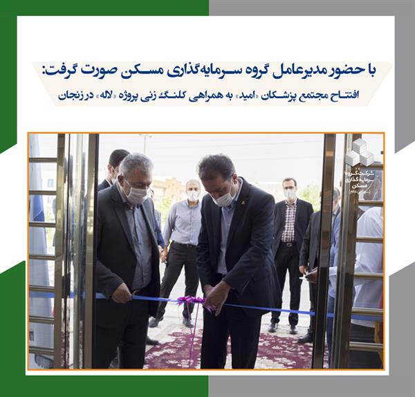 افتتاح مجتمع پزشکان «امید» به همراهی کلنگ‌زنی پروژه مسکونی «لاله» در زنجان
