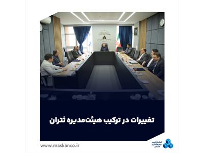 تغییرات در ترکیب هیئت‌مدیره ثتران