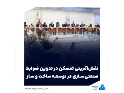 نقش‌آفرینی ثمسکن در تدوین ضوابط صنعتی‌سازی در توسعه ساخت و ساز