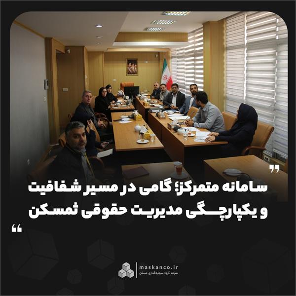 سامانه متمرکز؛ گامی در مسیر شفافیت و یکپارچگی مدیریت حقوقی ثمسکن