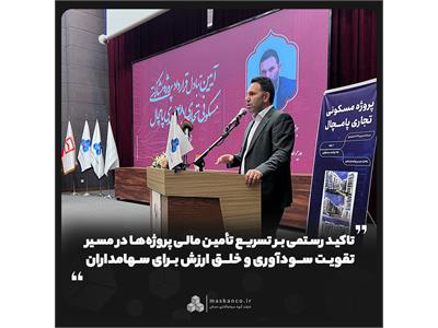 تاکید رستمی بر تسریع تأمین مالی پروژه‌ها در مسیر تقویت سودآوری و خلق ارزش برای سهامداران