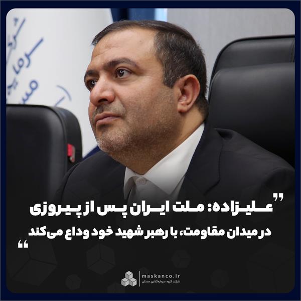 علیزاده: ملت ایران پس از پیروزی در میدان مقاومت، با رهبر شهید خود وداع می‌کند
