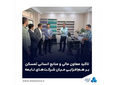 بازدید معاون مالی و منابع انسانی گروه سرمایه‌گذاری مسکن از شرکت شمال/ تأکید بر ارتقای بهره‌وری و هم‌افزایی میان شرکت‌های