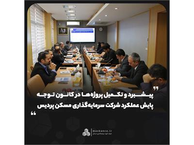 پیشبرد و تکمیل پروژه‌ها در کانون توجه پایش عملکرد شرکت سرمایه‌گذاری مسکن پردیس