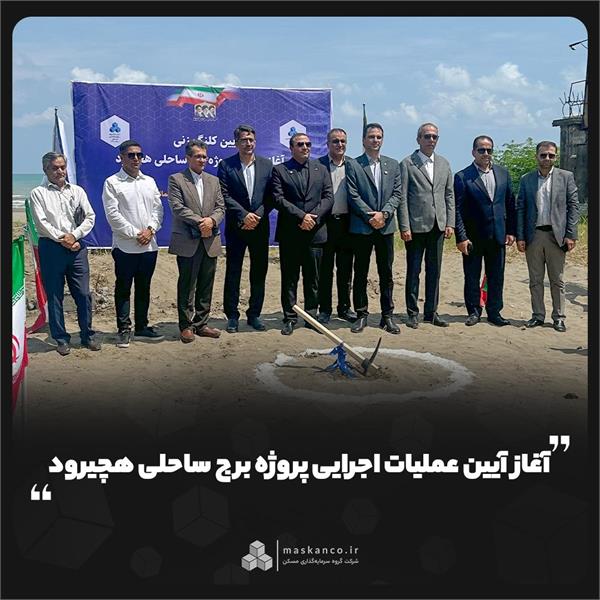 آغاز آیین عملیات اجرایی پروژه برج ساحلی هچیرود