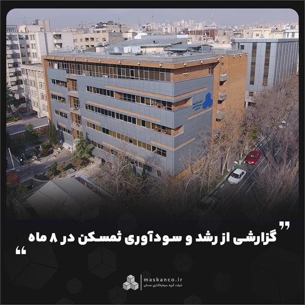 گزارشی از رشد و سودآوری ثمسکن در ۸ ماه