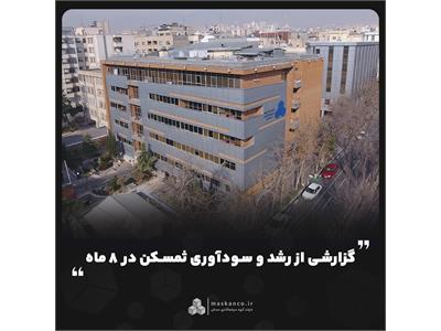 گزارشی از رشد و سودآوری ثمسکن در ۸ ماه
