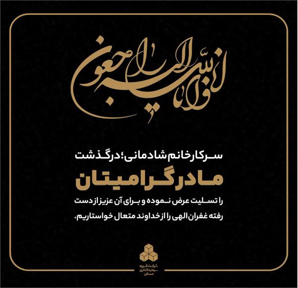 تسلیت به سرکار خانم شادمانی