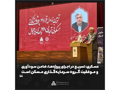 عسکری: تسریع در اجرای پروژه‌ها، ضامن سودآوری و موفقیت گروه سرمایه‌گذاری مسکن است