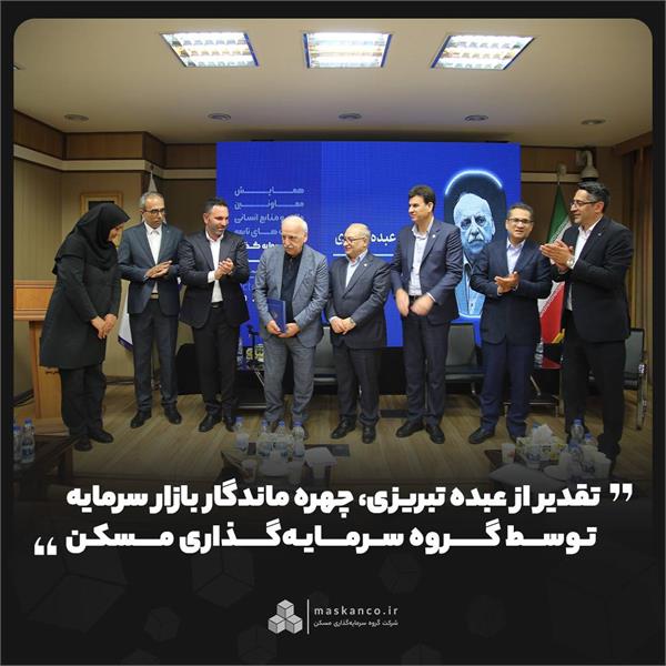 تقدیر از عبده تبریزی، چهره ماندگار بازار سرمایه توسط گروه سرمایه‌گذاری مسکن