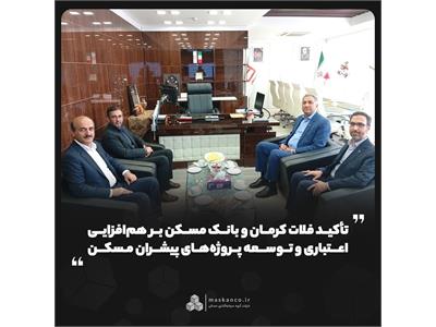 تأکید فلات کرمان و بانک مسکن بر هم‌افزایی اعتباری و توسعه پروژه‌های پیشران مسکن