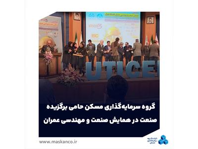 گروه سرمایه‌گذاری مسکن حامی برگزیده صنعت در همایش صنعت و مهندسی عمران شد