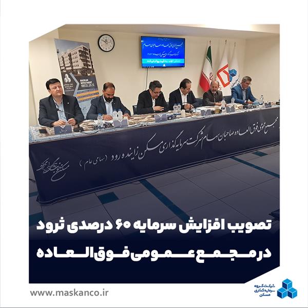 تصویب افزایش سرمایه ۶۰ درصدی ثرود در مجمع عمومی فوق‌العاده