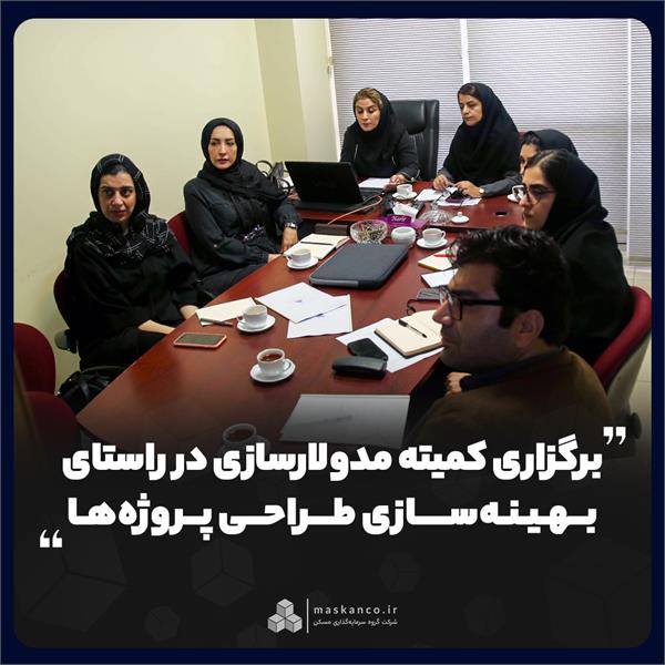 برگزاری کمیته مدولارسازی در راستای بهینه‌سازی طراحی پروژه‌ها