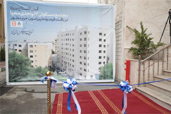 گزارش تصویری آیین افتتاح پروژه محیا