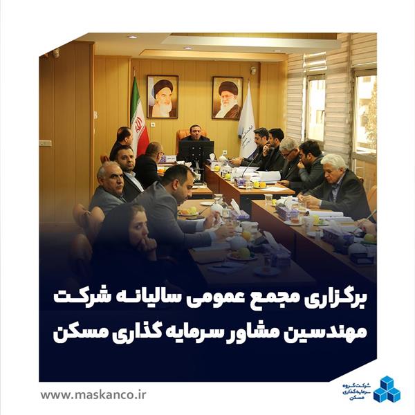 برگزاری مجمع عمومی سالیانه شرکت مهندسین مشاور سرمایه‌گذاری مسکن