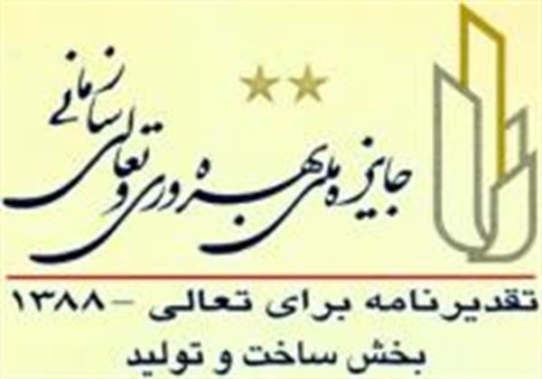 دریافت جایزه ملی بهره وری و تعالی سازمانی در سطح تقدیرنامه