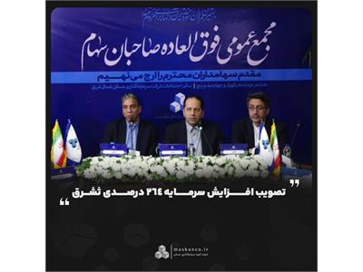 تصویب افزایش سرمایه ۲۶۴ درصدی ثشرق