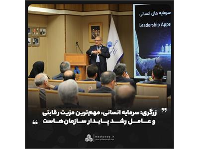 زرگری: سرمایه انسانی، مهم‌ترین مزیت رقابتی و عامل رشد پایدار سازمان‌هاست