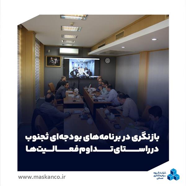 بازنگری در برنامه‌های بودجه‌ای شرکت سرمایه‌گذاری مسکن جنوب در راستای تداوم فعالیت‌ها