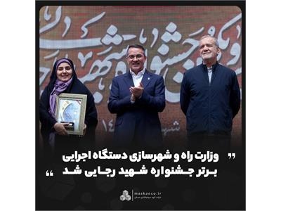 وزارت راه و شهرسازی دستگاه اجرایی برتر جشنواره شهید رجایی شد