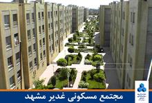 مجتمع مسکونی غدیر مشهد