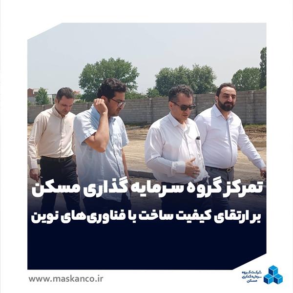 تمرکز گروه سرمایه‌گذاری مسکن بر ارتقای کیفیت ساخت با فناوری‌های نوین