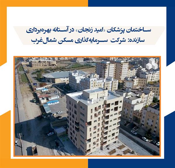 پروژه پزشکان امید زنجان در آستانه بهره‌برداری