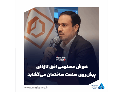 خدادادیان: هوش مصنوعی افق تازه‌ای پیش‌روی صنعت ساختمان می‌گشاید