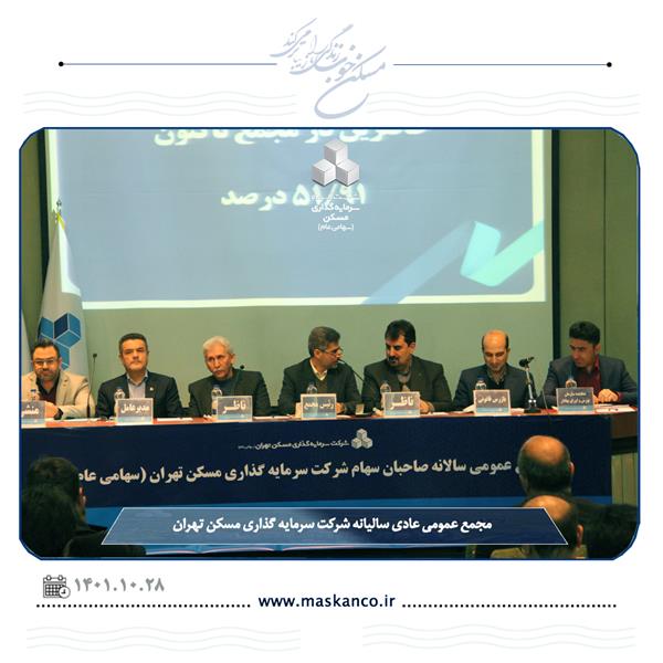 مجمع عمومی عادی سالیانه شرکت سرمایه‌گذاری مسکن تهران برگزار شد